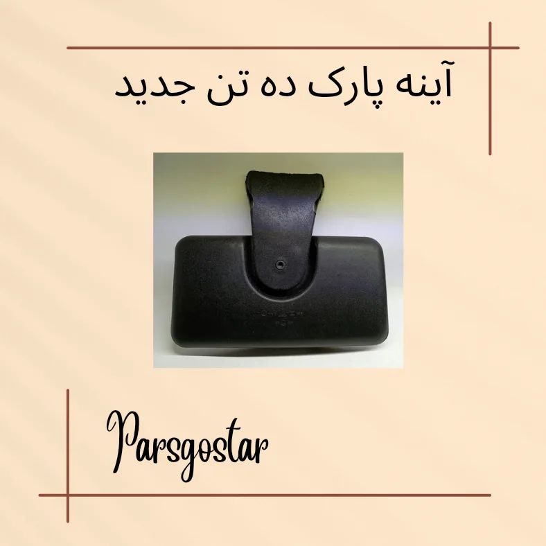 آینه پارک ده تن