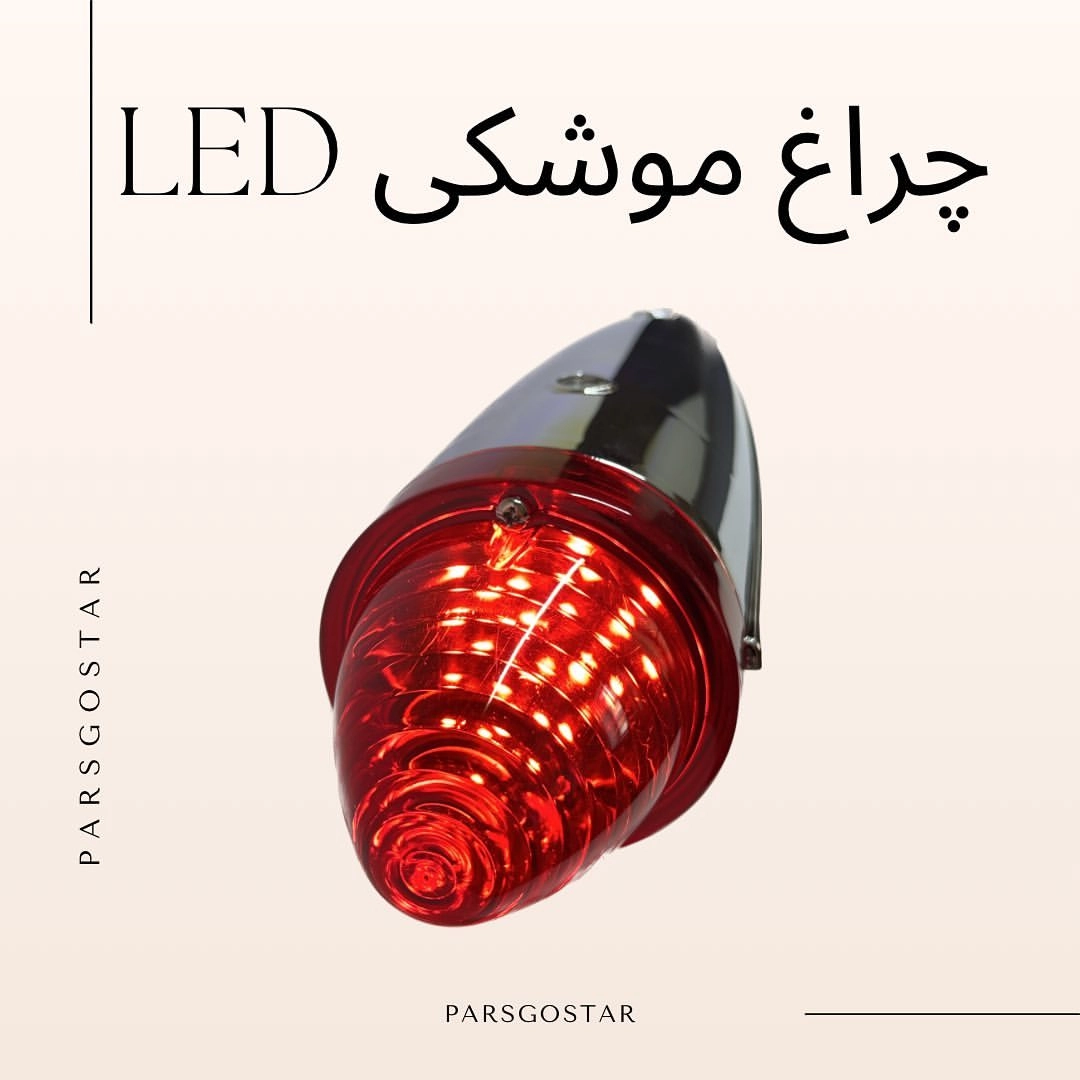 چراغ موشکی Led