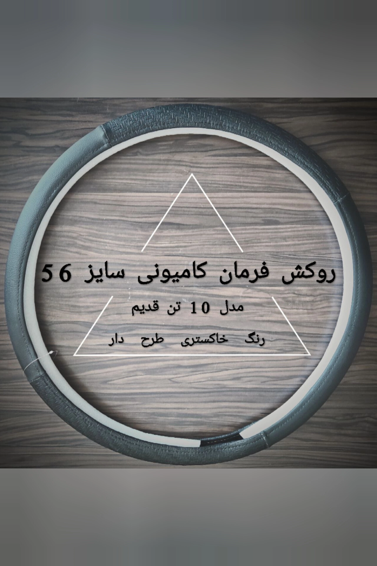 روکش فرمان کامیون ده تن قدیم خاکستری طرح دار
