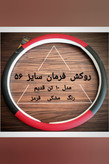 روکش فرمان کامیون ده تن قدیم سایز 56 مشکی قرمز