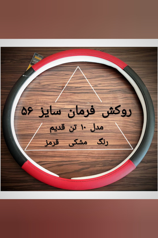 روکش فرمان کامیون ده تن قدیم سایز 56 مشکی قرمز