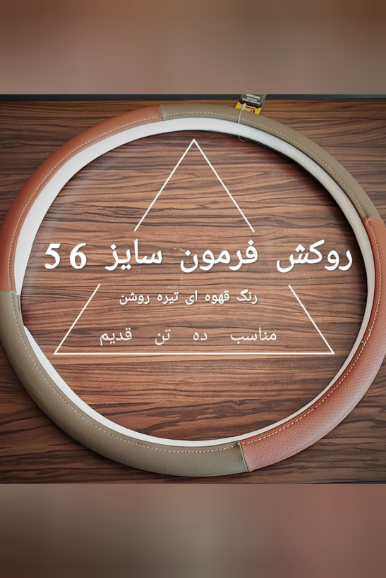 روکش فرمان کامیون ده تن قدیم سایز 56