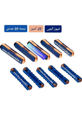 فیوز گچی 25 آمپر بسته 10 عددی مدل پیکانی مناسب ماشین های پیکان،مینی بوس خاورفیوز گچی ۲۵ آمپر فیوز گچی قیمت فیوز گچی تست فیوز گچی انواع فیوز گچی خرید فیوز گچی پایه فیوز گچی فیوز گچی چیست جعبه فیوز گچی کار فیوز گچی چیست فیوز