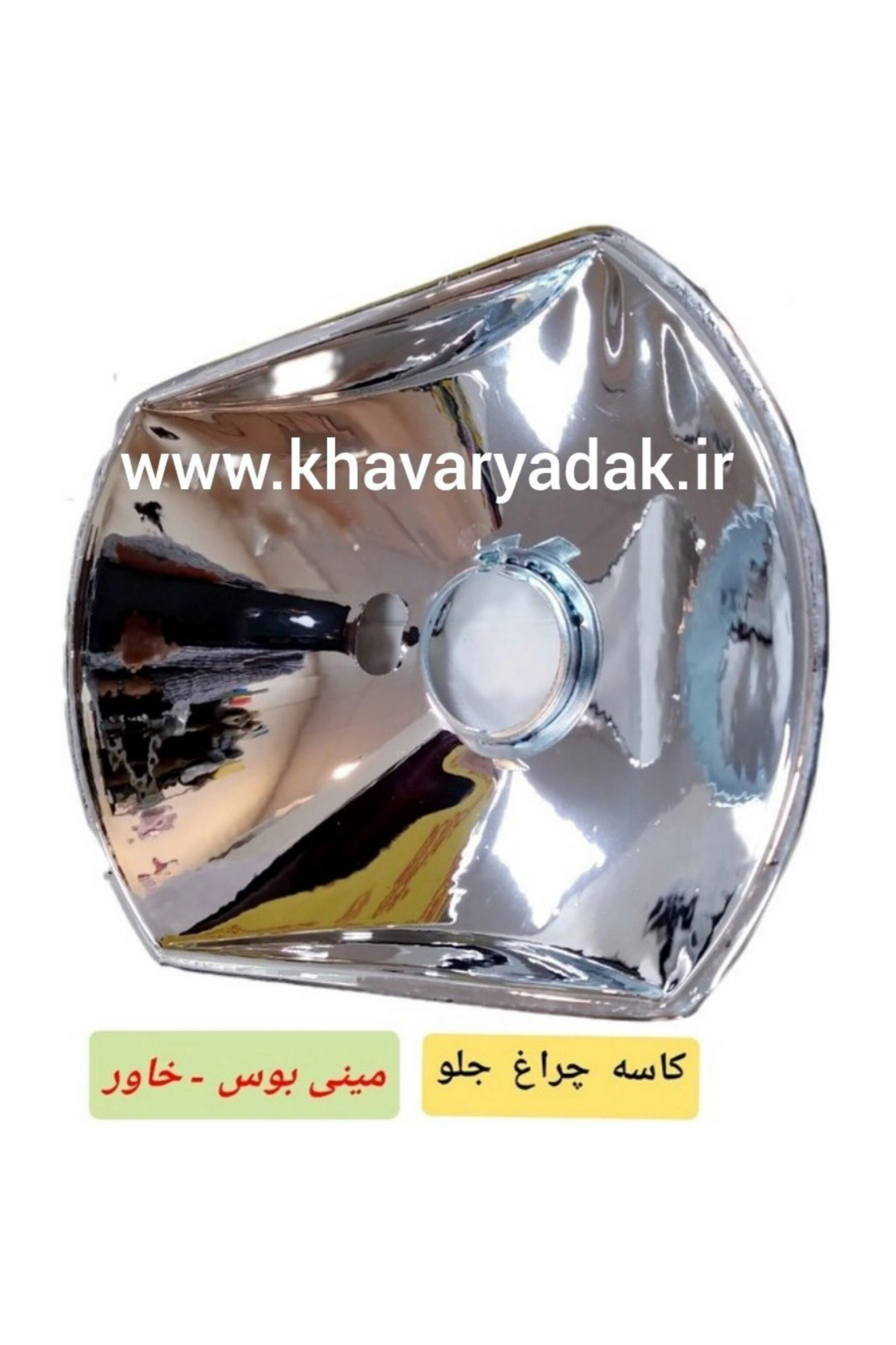 کاسه چراغ جیوه چراغ جلوی ماشین مناسب خاور قدیم 608 و 808 و مینی بوس 309 و 508 (قیمت یک جفت چپ و راست)