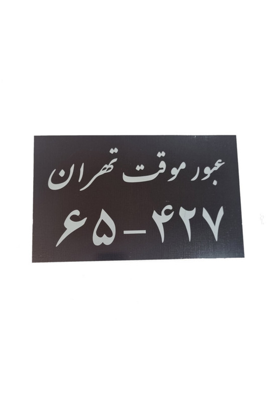 پلاک اسپرت عبور موقت بهترین پلاک دبی پلاک دبی دیجی کالا پلاک دبی واقعی پلاک دبی ۲۰۲۳ پلاک تزئینی دبی قیمت پلاک در دبی پلاک جدید دبی پلاک دبی قرمز پلاک دبی قیمت