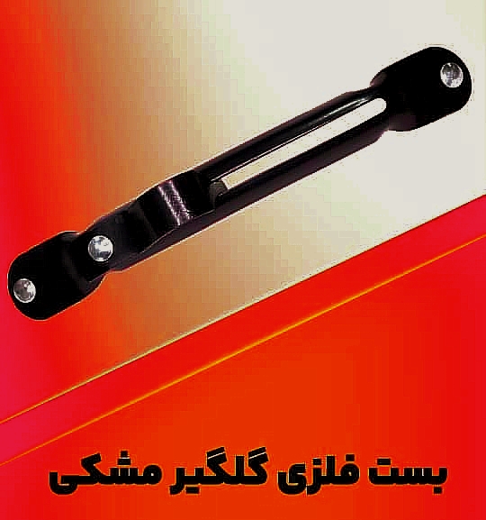 بست گلگیر تریلر ماموت فلزی مشکی مناسب انواع تریلر