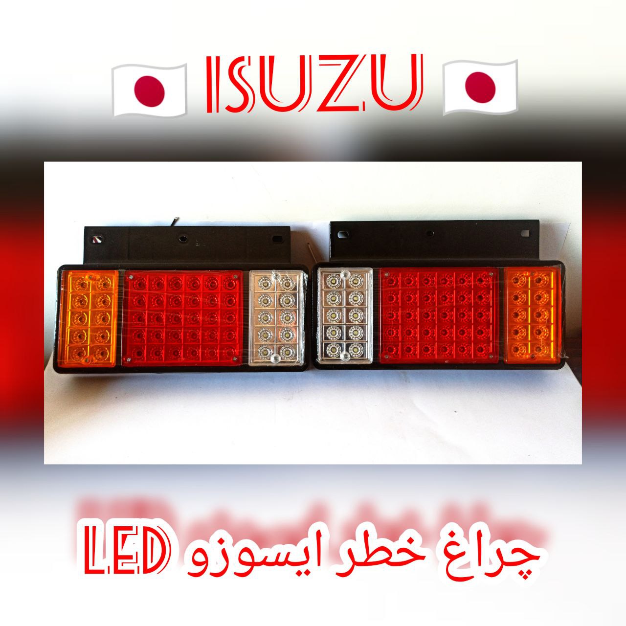 چراغ خطر ایسوزو مدل LED ولتاژ 24ولت مناسب کامیونت های ایسوزو